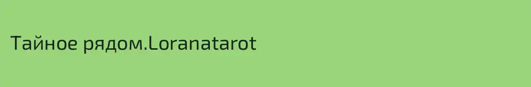 Тайное рядом.Loranatarot